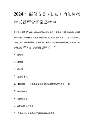 2024年版保安员(初级)内部模拟考试题库含答案必考点