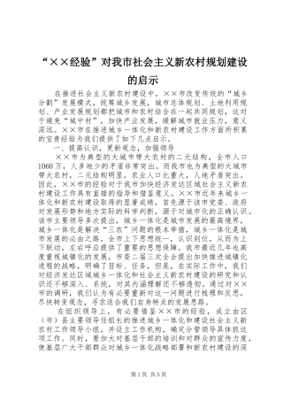 “××经验”对我市社会主义新农村规划建设的启示 