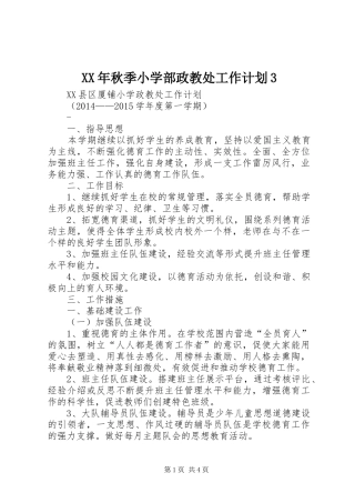 XX年秋季小学部政教处工作计划3 