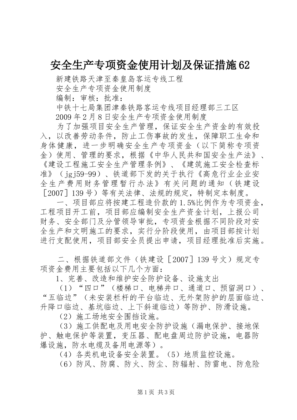 安全生产专项资金使用计划及保证措施62_1 _第1页