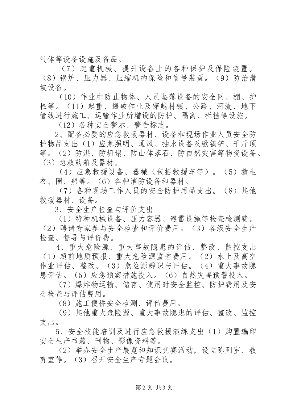 安全生产专项资金使用计划及保证措施62_1 _第2页