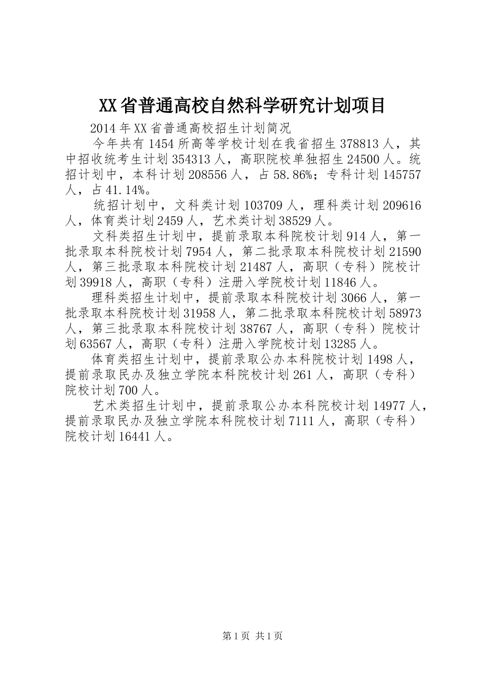 XX省普通高校自然科学研究计划项目_1 _第1页