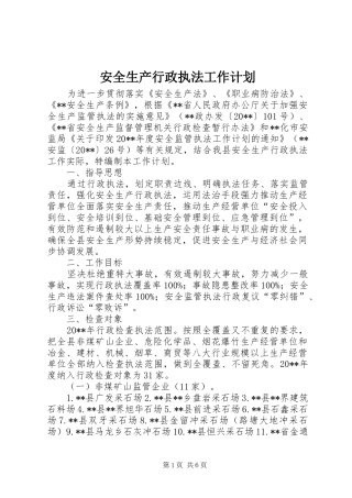 安全生产行政执法工作计划 