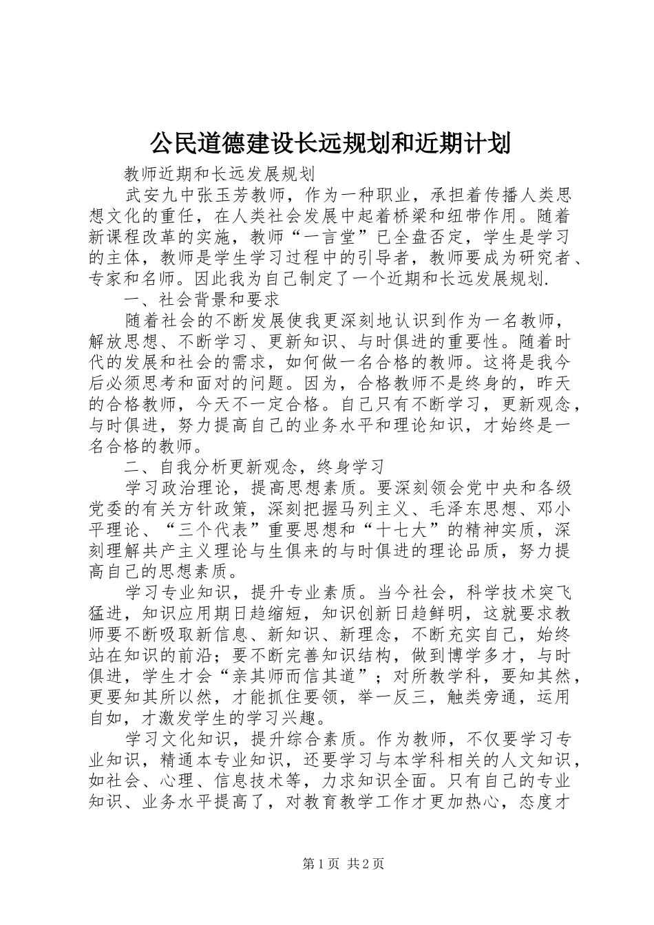 公民道德建设长远规划和近期计划 _第1页