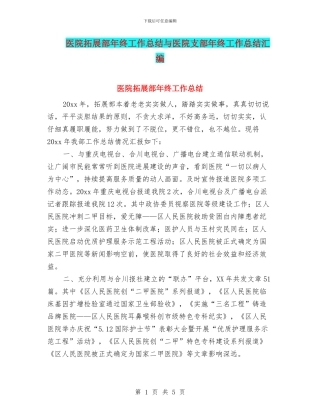 医院拓展部年终工作总结与医院支部年终工作总结汇编
