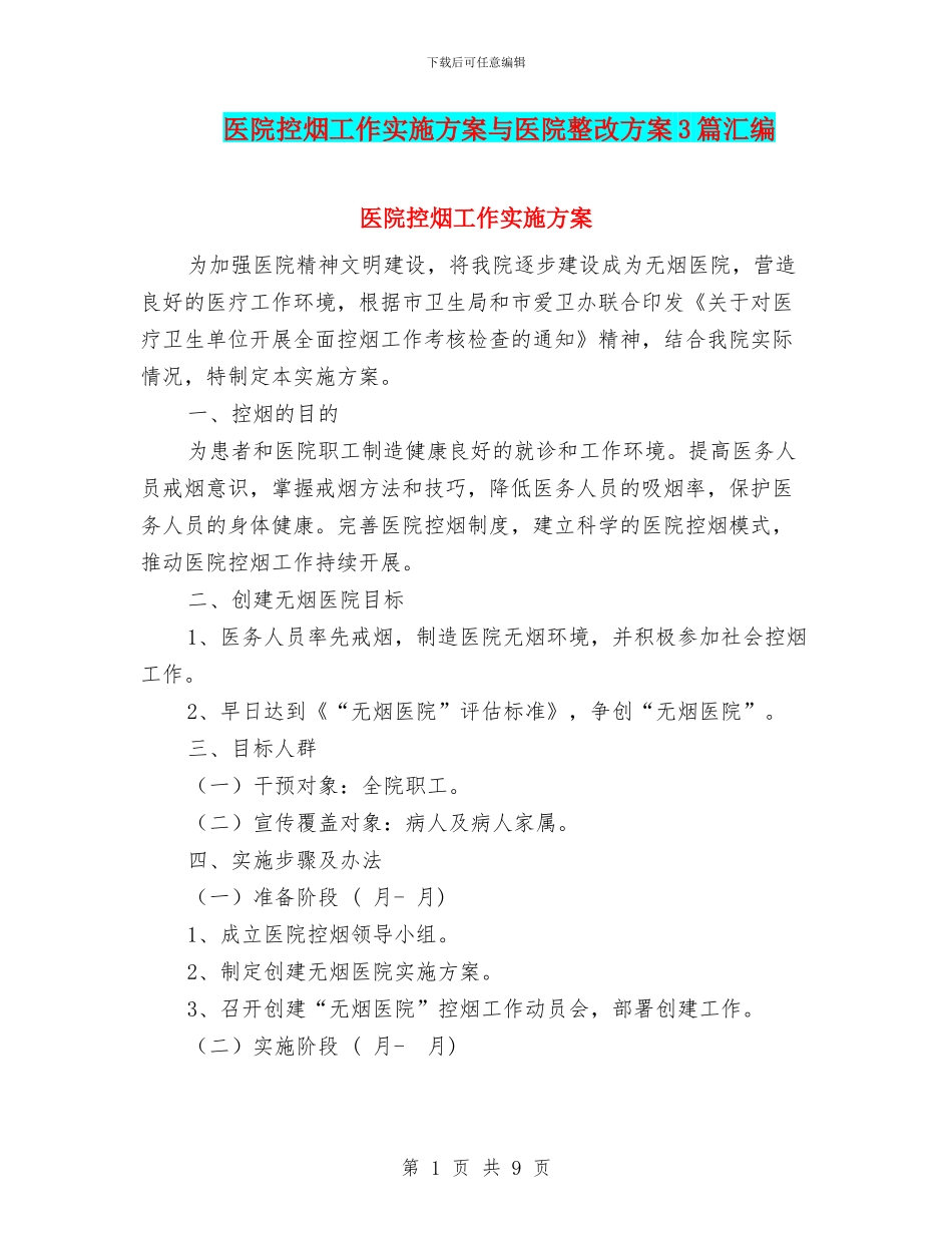 医院控烟工作实施方案与医院整改方案3篇汇编_第1页