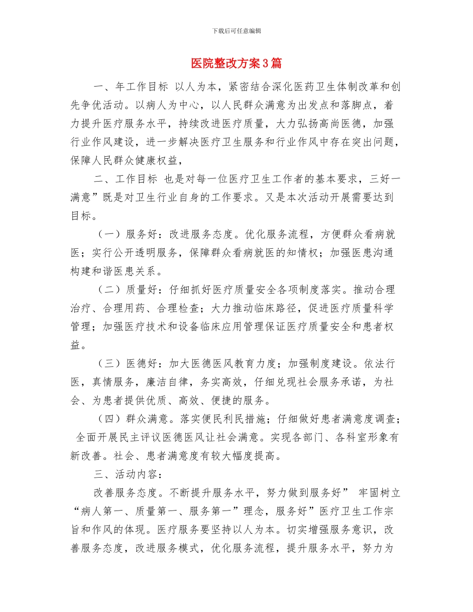 医院控烟工作实施方案与医院整改方案3篇汇编_第3页