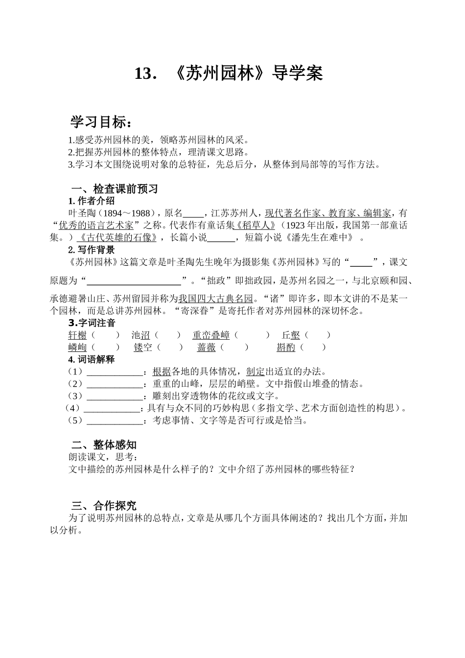 《苏州园林》导学案_第1页