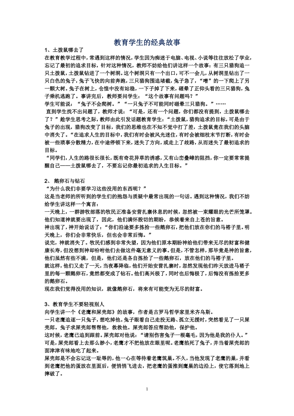 教育学生的经典故事_第1页