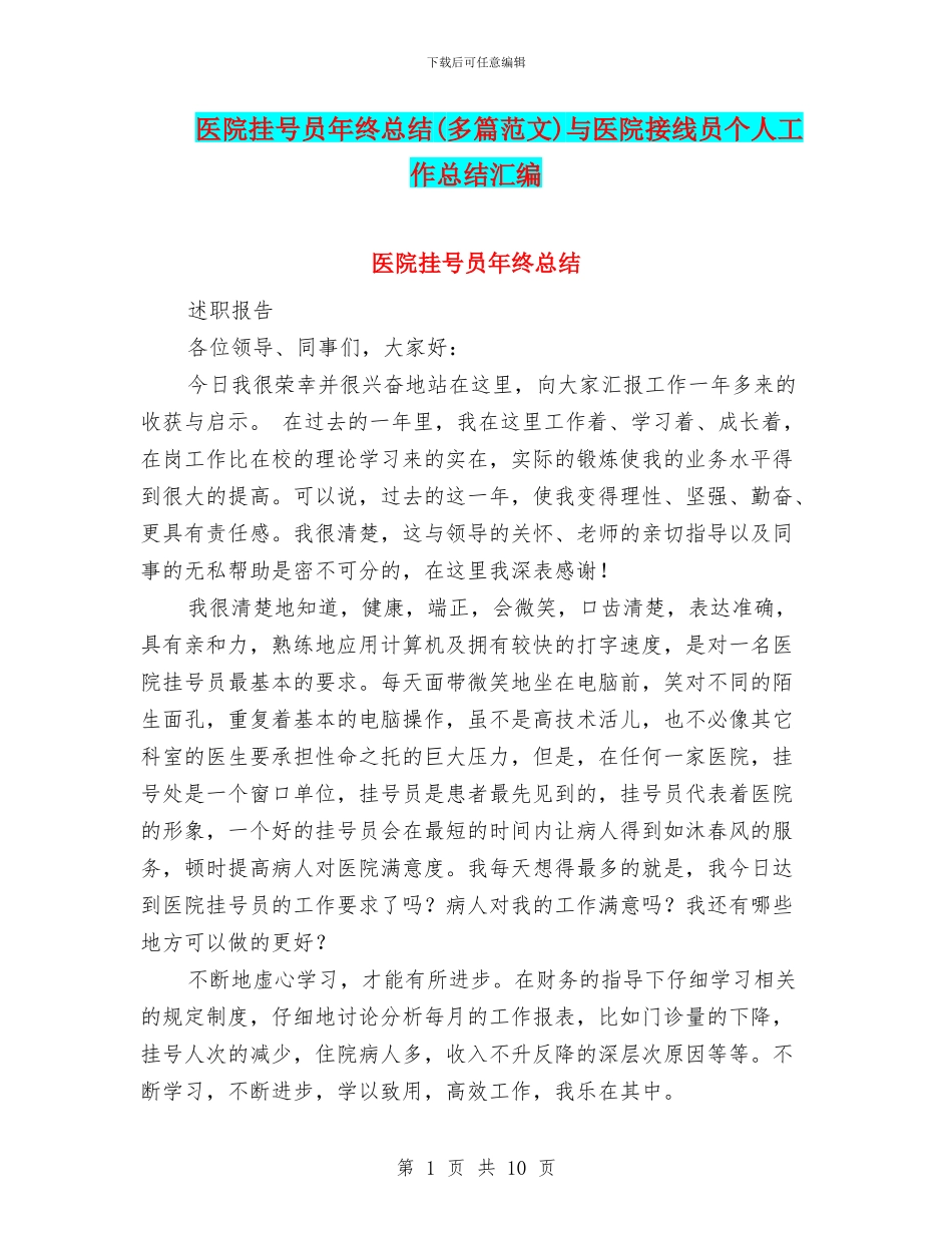 医院挂号员年终总结与医院接线员个人工作总结汇编_第1页