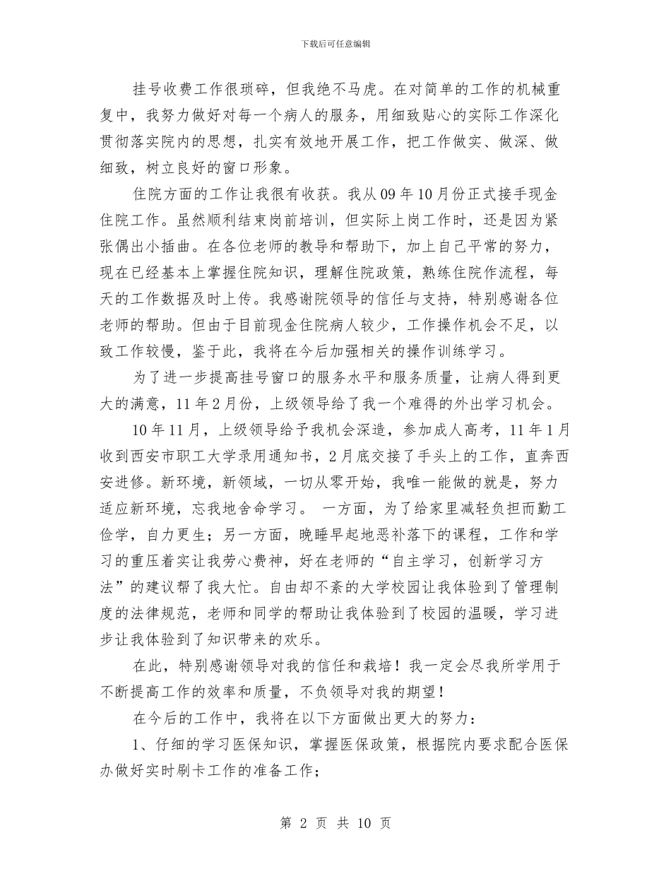 医院挂号员年终总结与医院接线员个人工作总结汇编_第2页