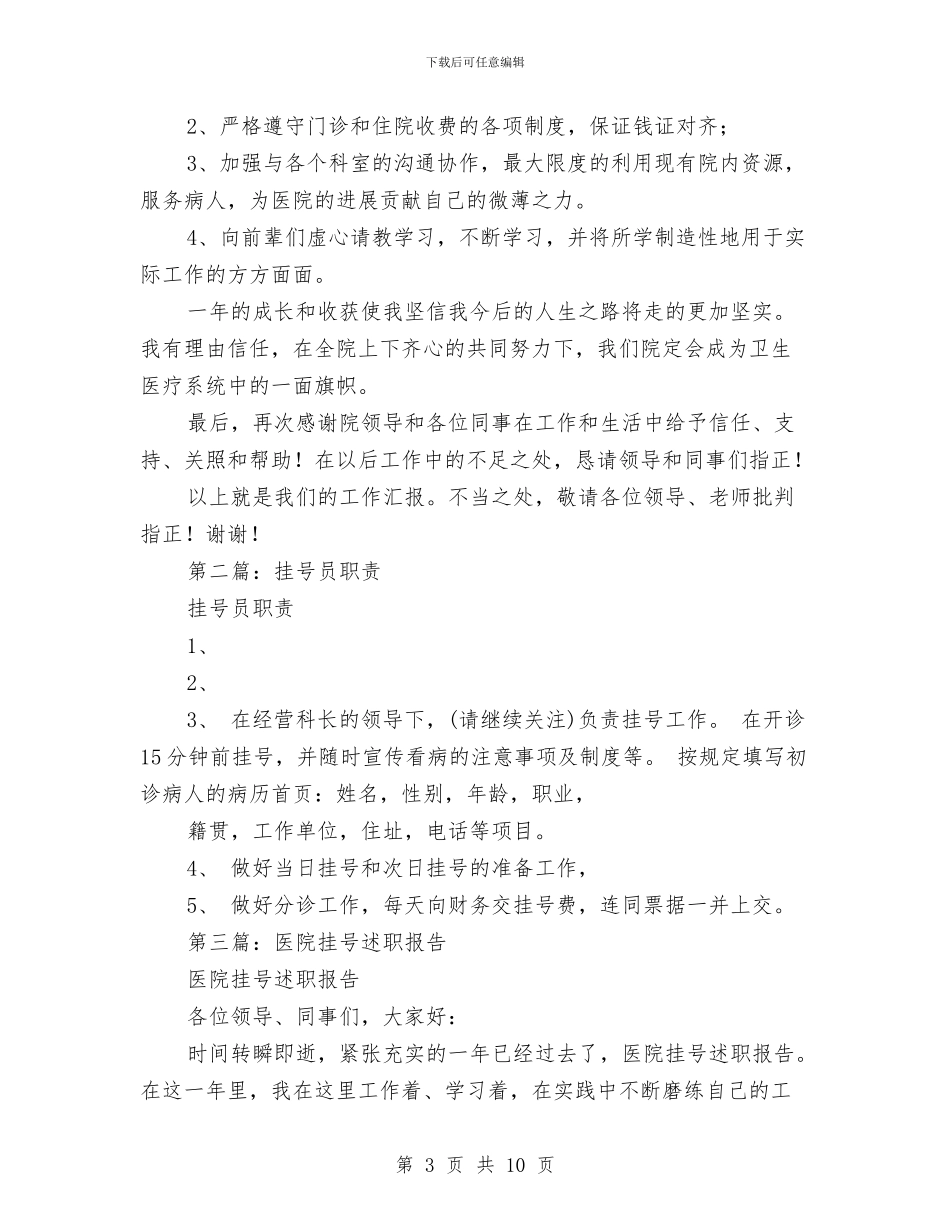 医院挂号员年终总结与医院接线员个人工作总结汇编_第3页