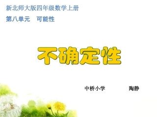 《不确定性》公开课课件