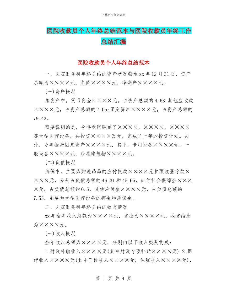 医院收款员个人年终总结范本与医院收款员年终工作总结汇编_第1页