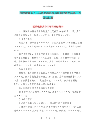 医院收款员个人年终总结范本与医院收款员年终工作总结汇编