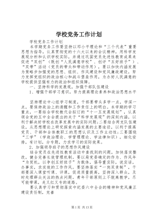学校党务工作计划 