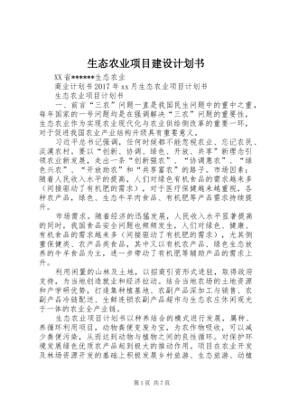 生态农业项目建设计划书_1 