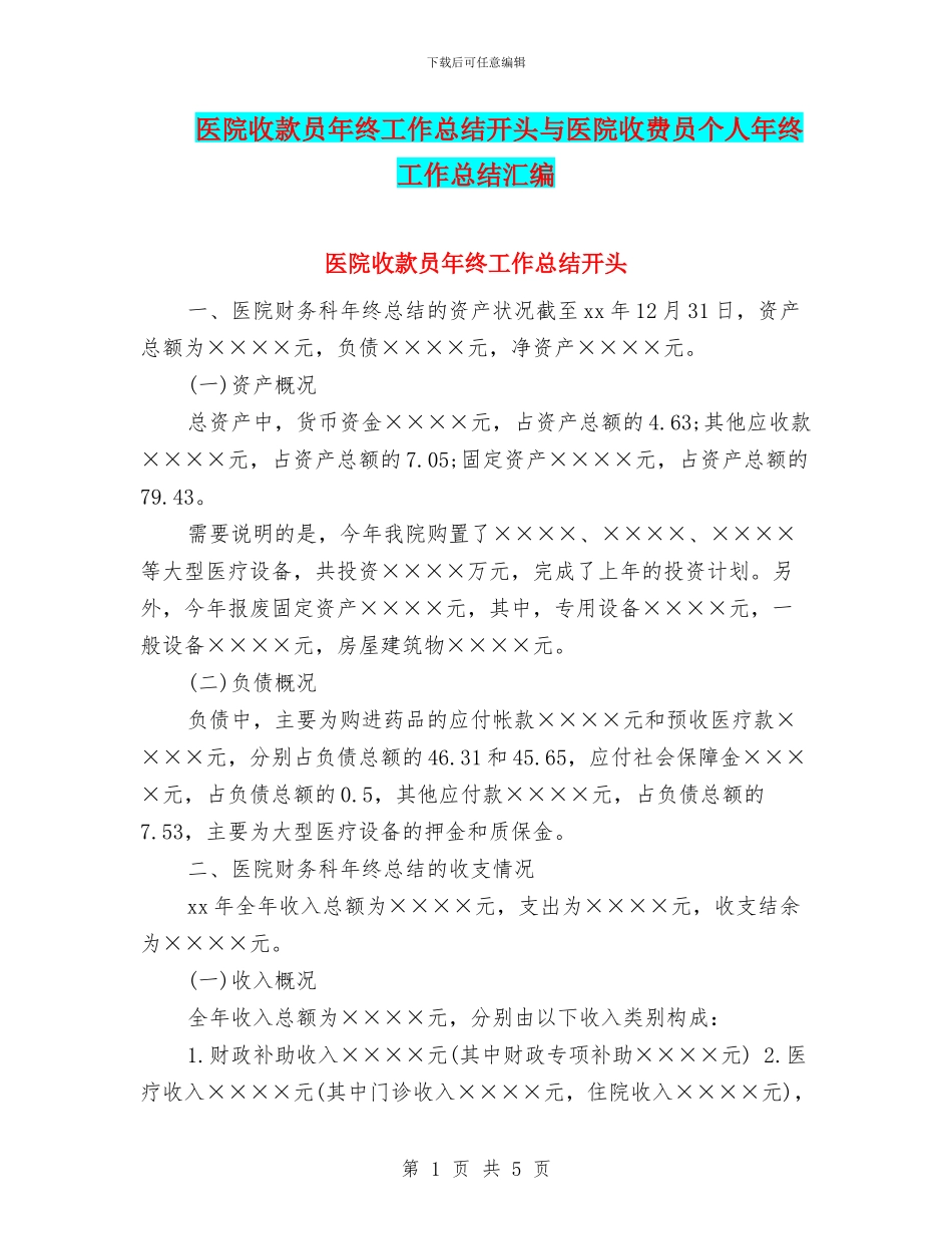 医院收款员年终工作总结开头与医院收费员个人年终工作总结汇编_第1页