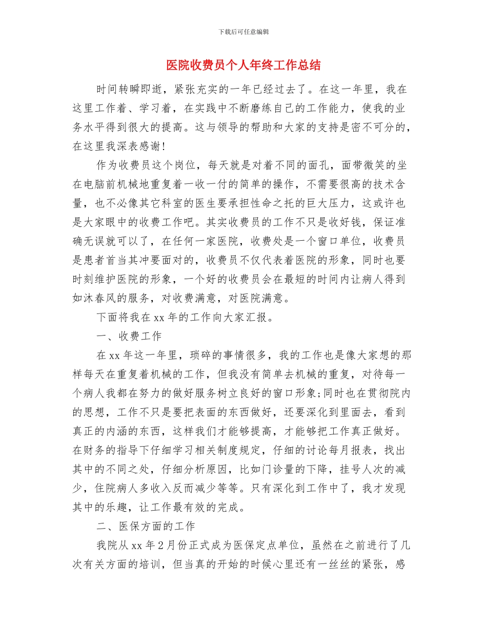 医院收款员年终工作总结开头与医院收费员个人年终工作总结汇编_第3页