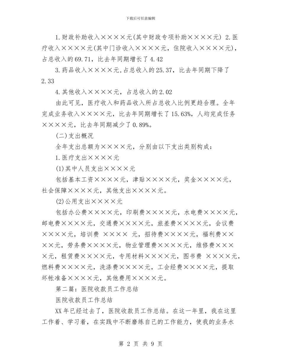 医院收款员年终总结与医院收款室个人年度总结与下一年计划汇编_第2页