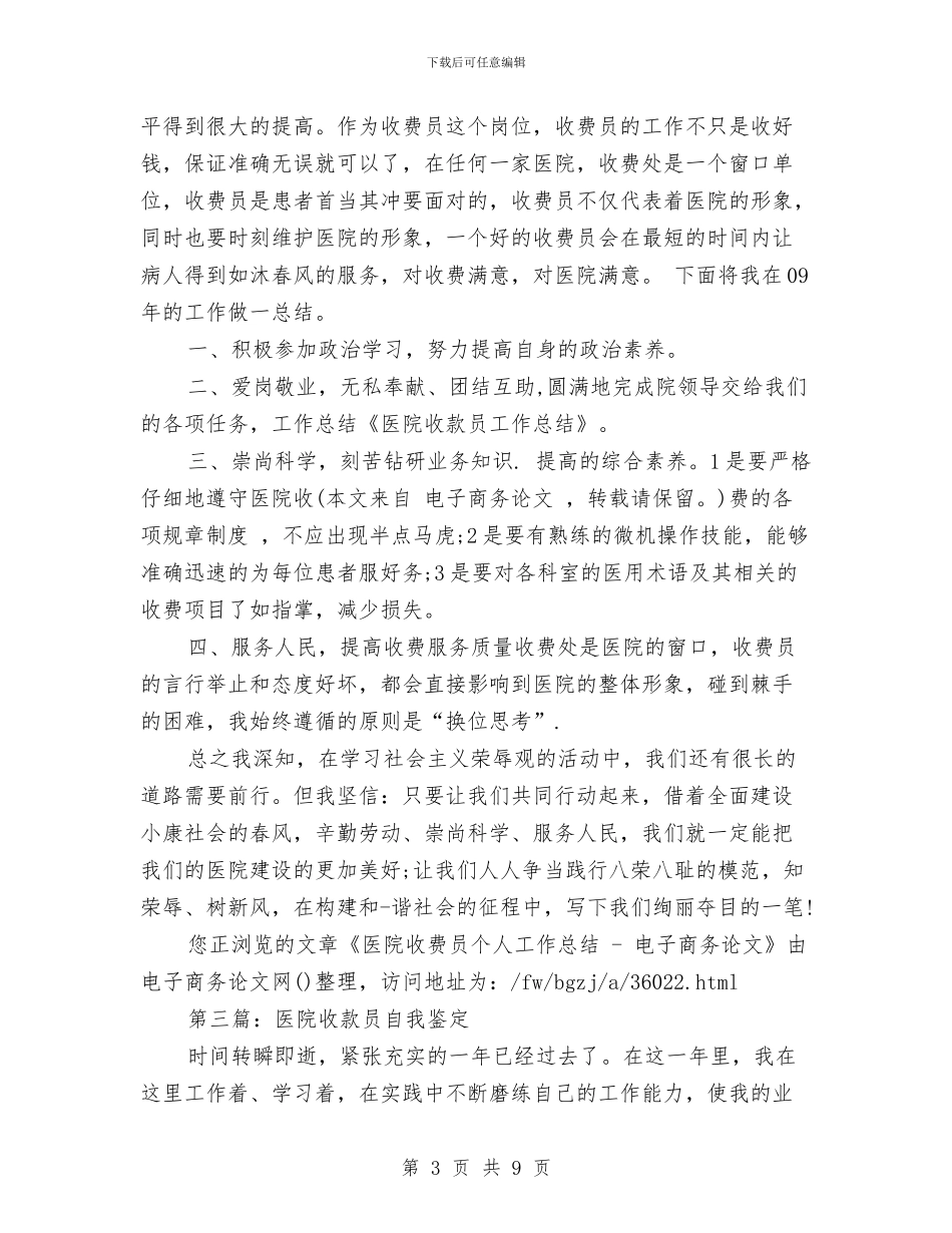 医院收款员年终总结与医院收款室个人年度总结与下一年计划汇编_第3页