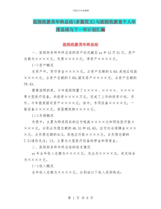 医院收款员年终总结与医院收款室个人年度总结与下一年计划汇编