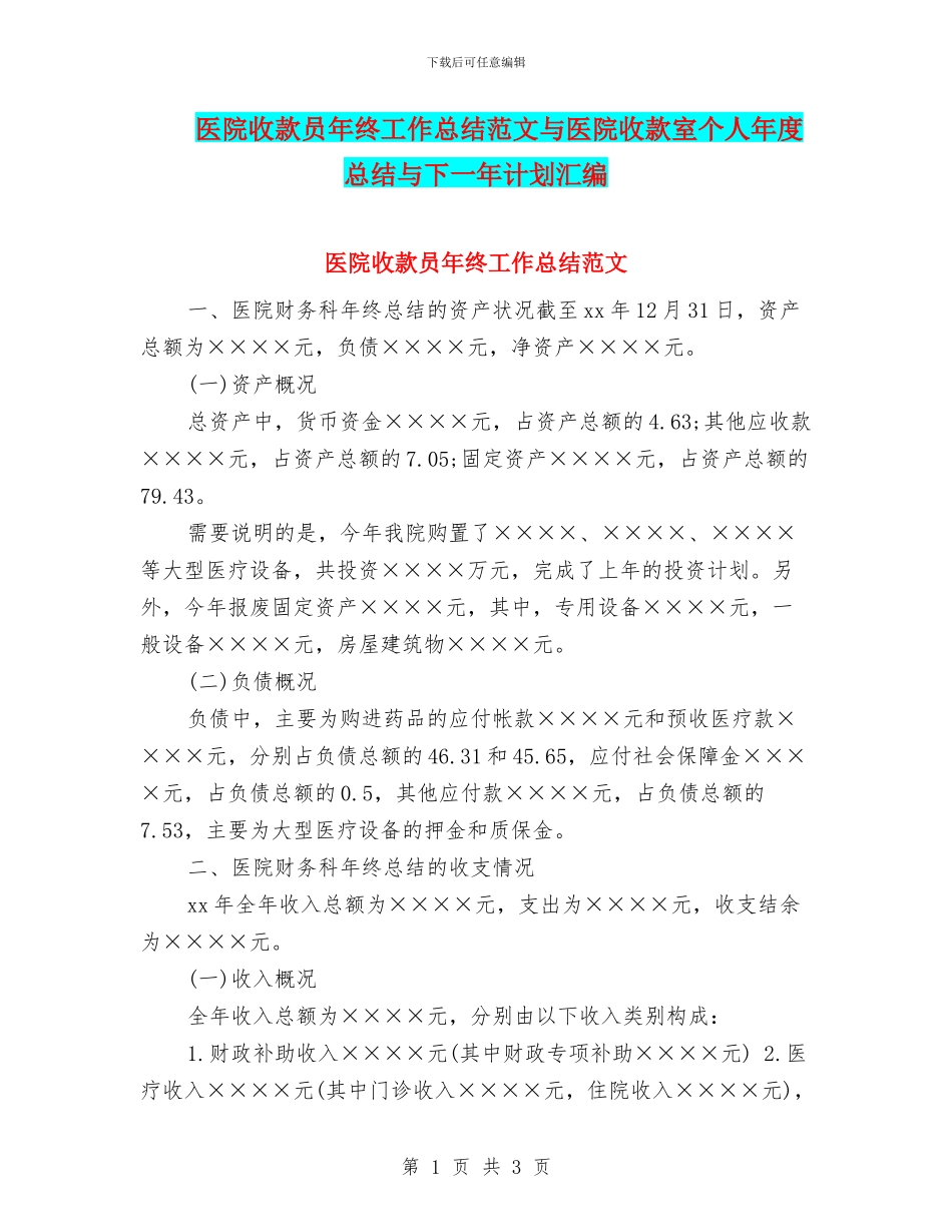 医院收款员年终工作总结范文与医院收款室个人年度总结与下一年计划汇编_第1页