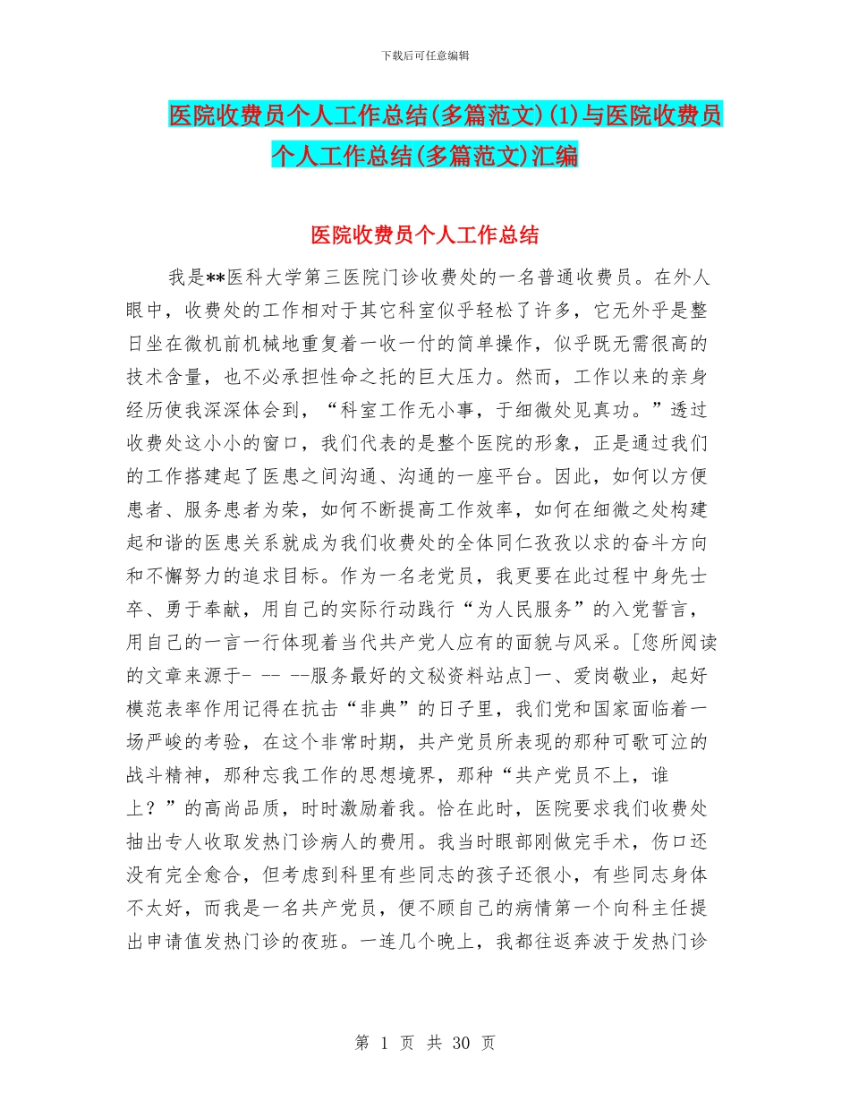 医院收费员个人工作总结(1)与医院收费员个人工作总结(多篇范文)汇编_第1页