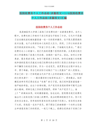 医院收费员个人工作总结(1)与医院收费员个人工作总结(多篇范文)汇编