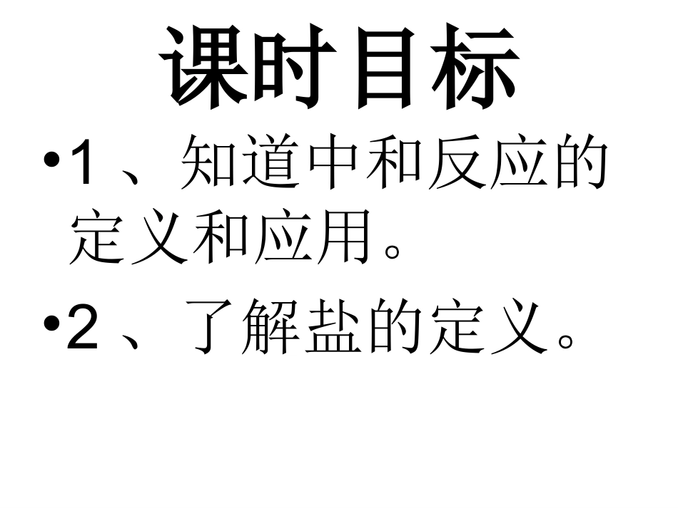 九年级化学下册第十单元课题2酸和碱之间会发生什么反应_第2页