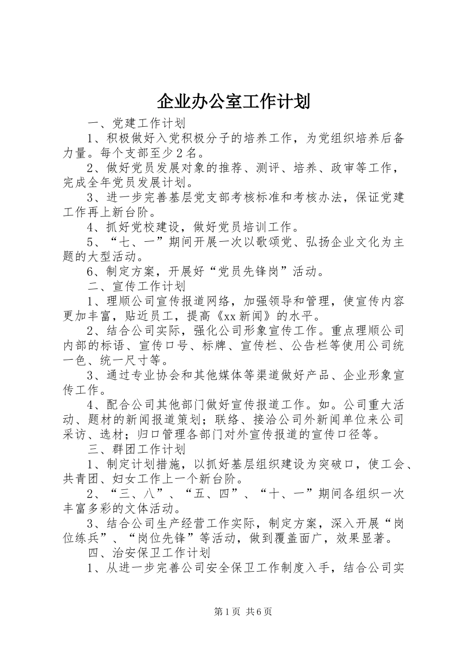 企业办公室工作计划 _第1页