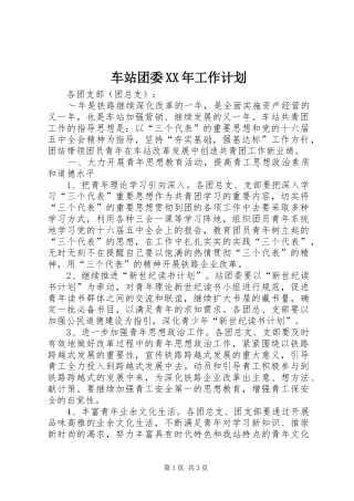 车站团委XX年工作计划 