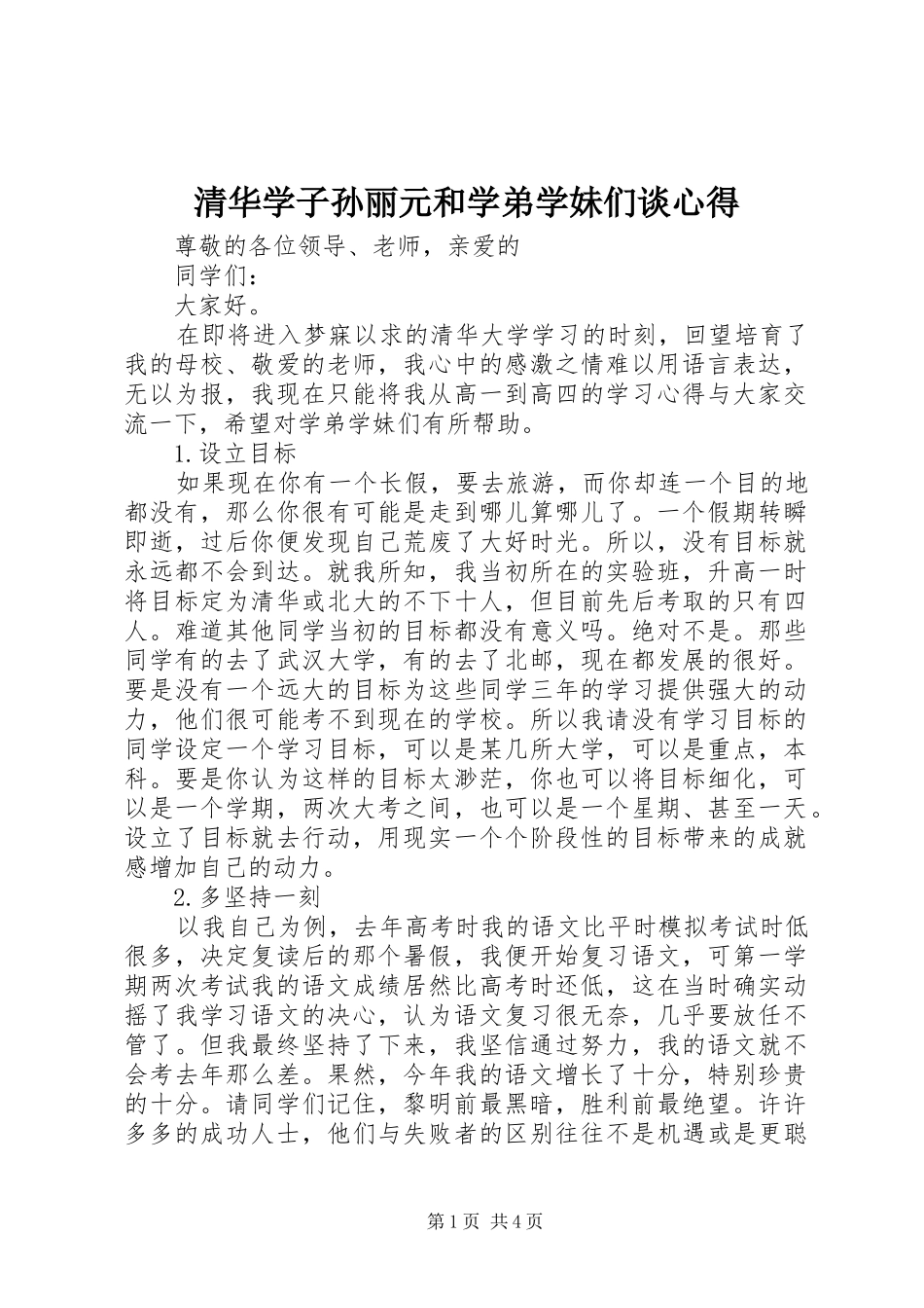 清华学子孙丽元和学弟学妹们谈心得_第1页