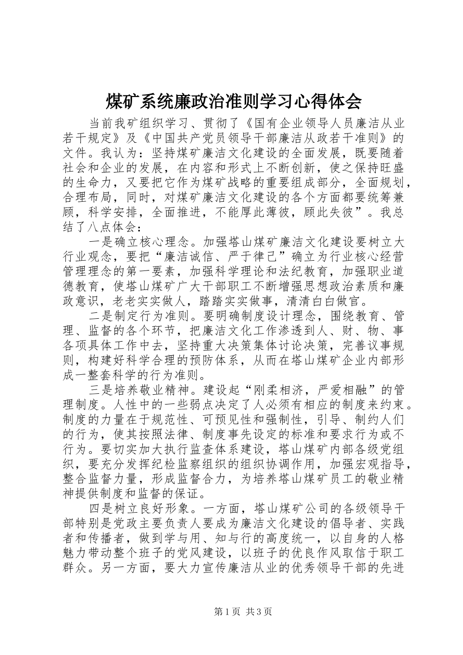 煤矿系统廉政治准则学习心得体会_第1页