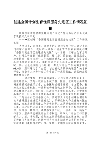 创建全国计划生育优质服务先进区工作情况汇报 