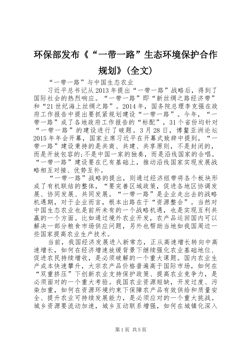 环保部发布《“一带一路”生态环境保护合作规划》(全文) _第1页