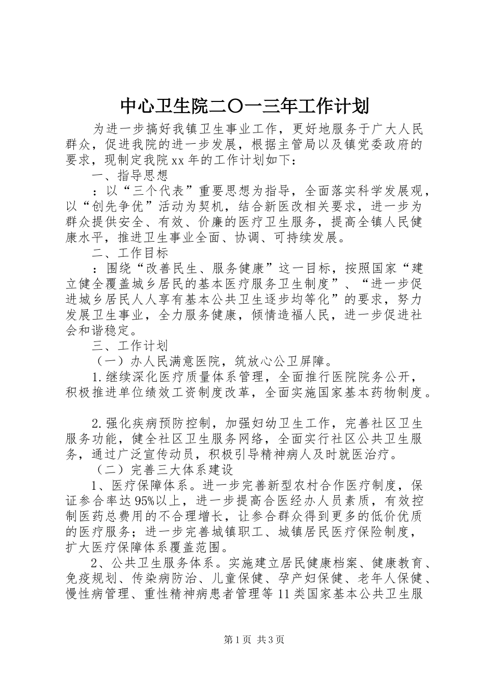 中心卫生院二〇一三年工作计划 _第1页