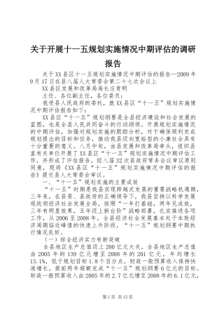 关于开展十一五规划实施情况中期评估的调研报告 