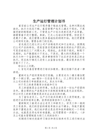 生产运行管理计划书 