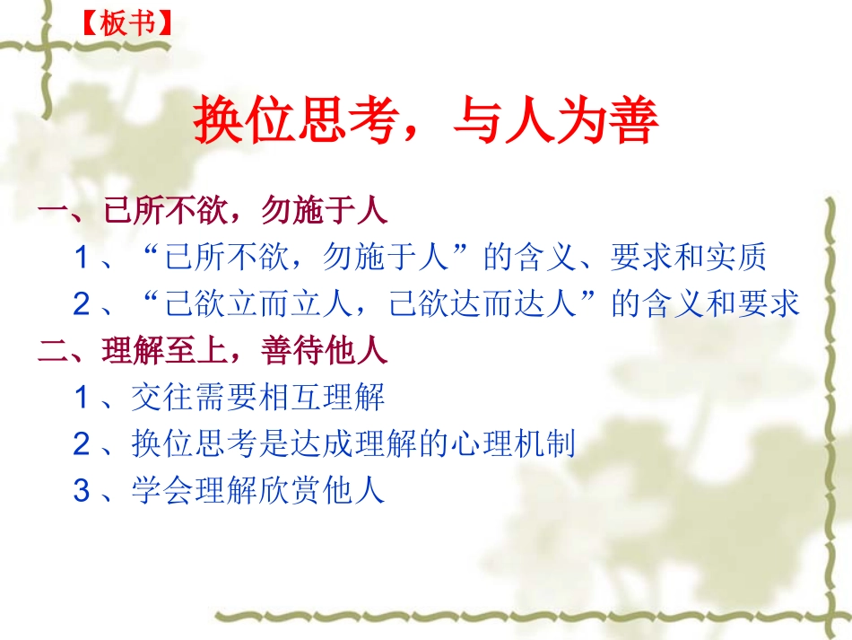 换位思考与人为善（八年级上册晋江市尚志中学林建挺）_第2页