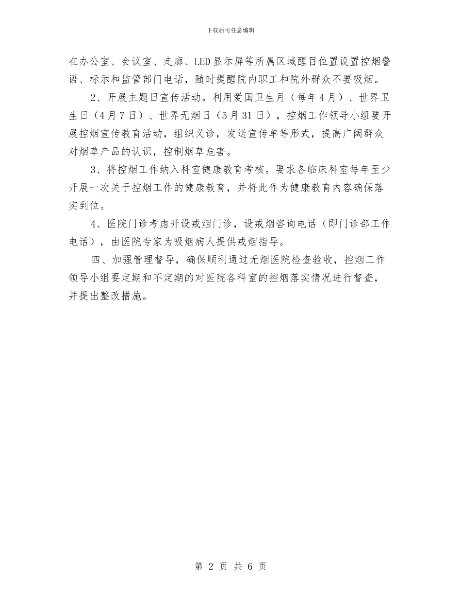 医院控烟工作计划范本与医院提高护理人员的综合素质工作计划汇编_第2页