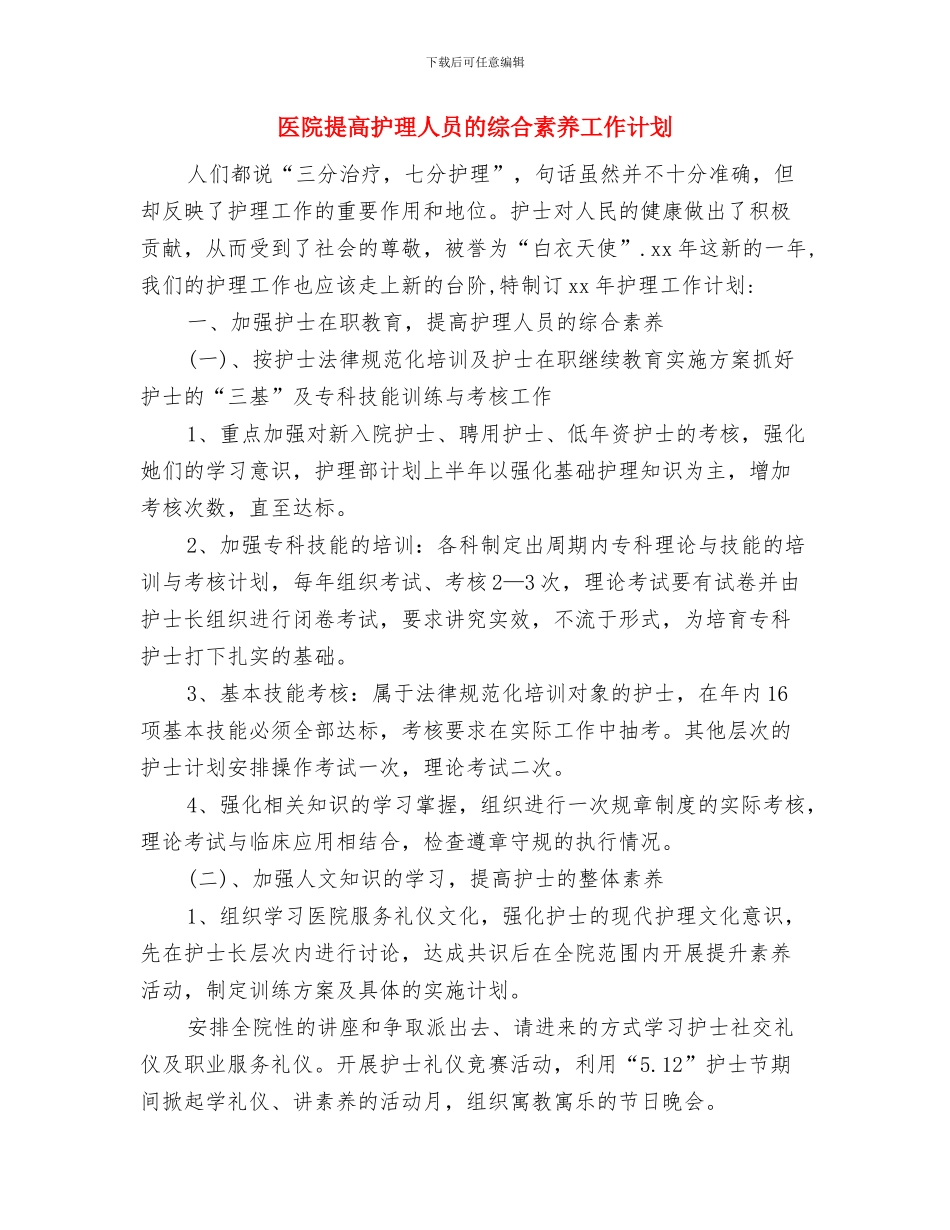 医院控烟工作计划范本与医院提高护理人员的综合素质工作计划汇编_第3页