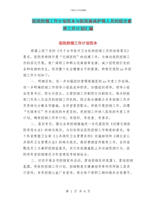 医院控烟工作计划范本与医院提高护理人员的综合素质工作计划汇编