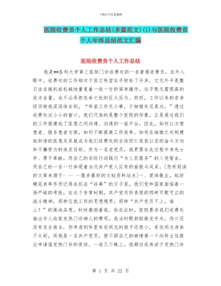 医院收费员个人工作总结(1)与医院收费员个人年终总结范文汇编