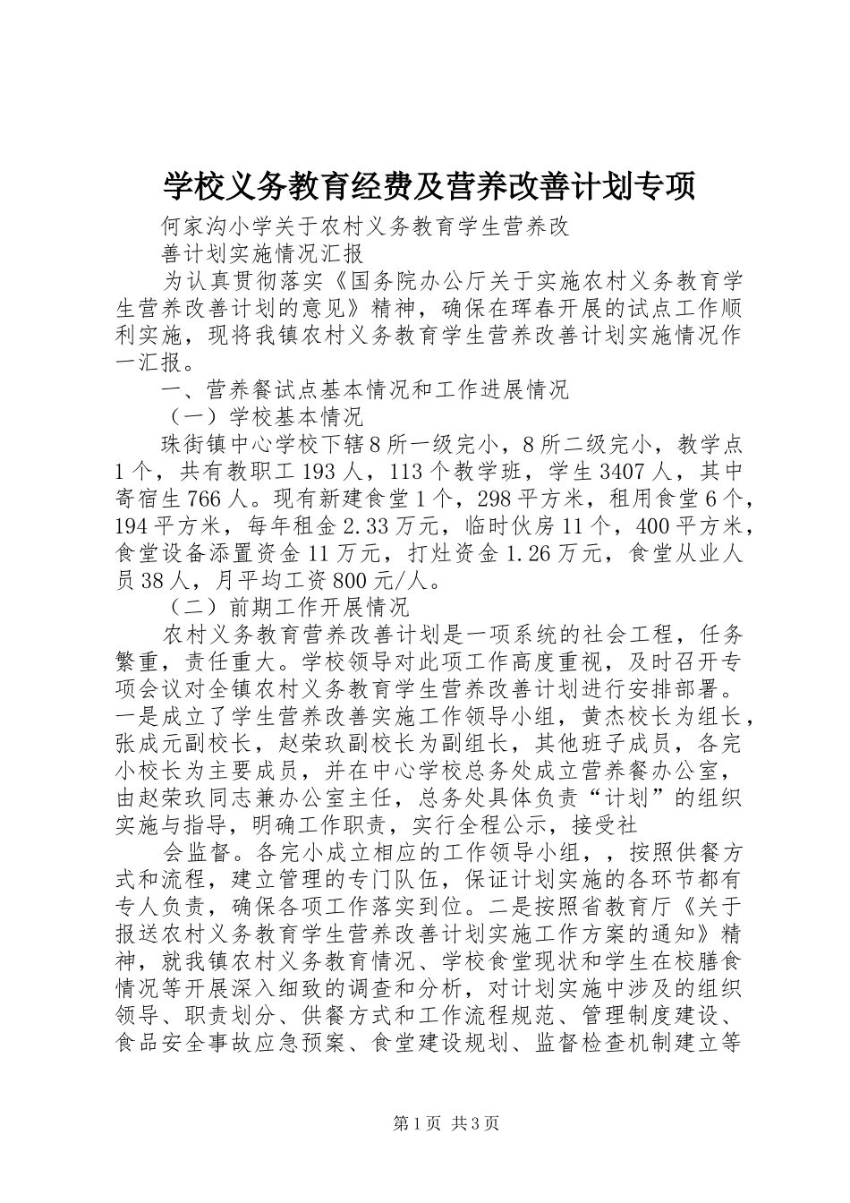 学校义务教育经费及营养改善计划专项 _第1页