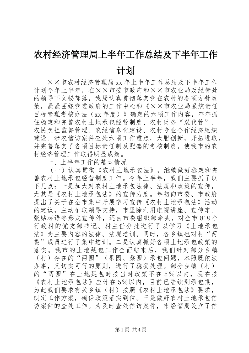 农村经济管理局上半年工作总结及下半年工作计划 _第1页