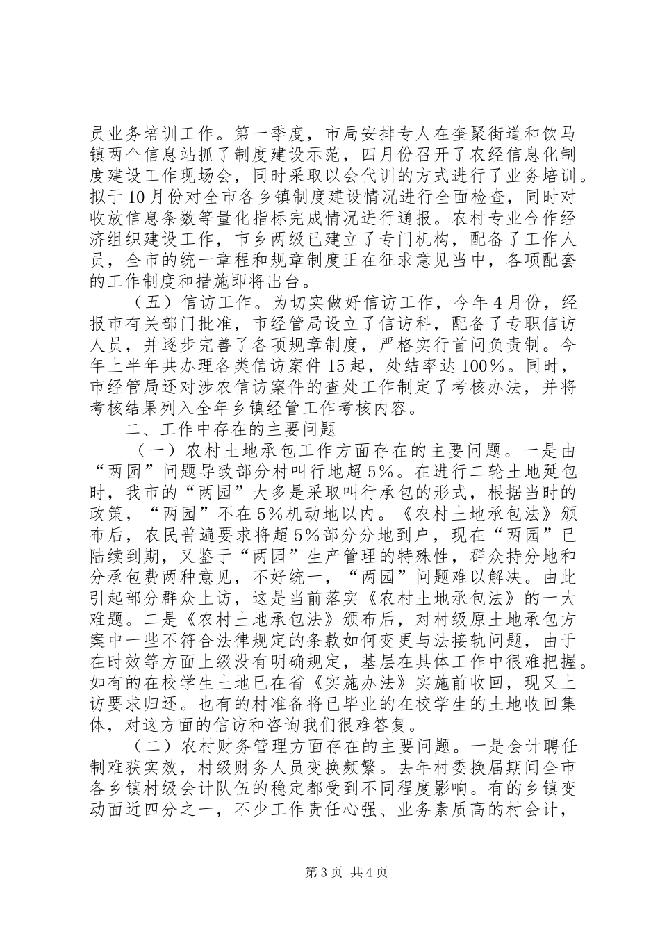 农村经济管理局上半年工作总结及下半年工作计划 _第3页