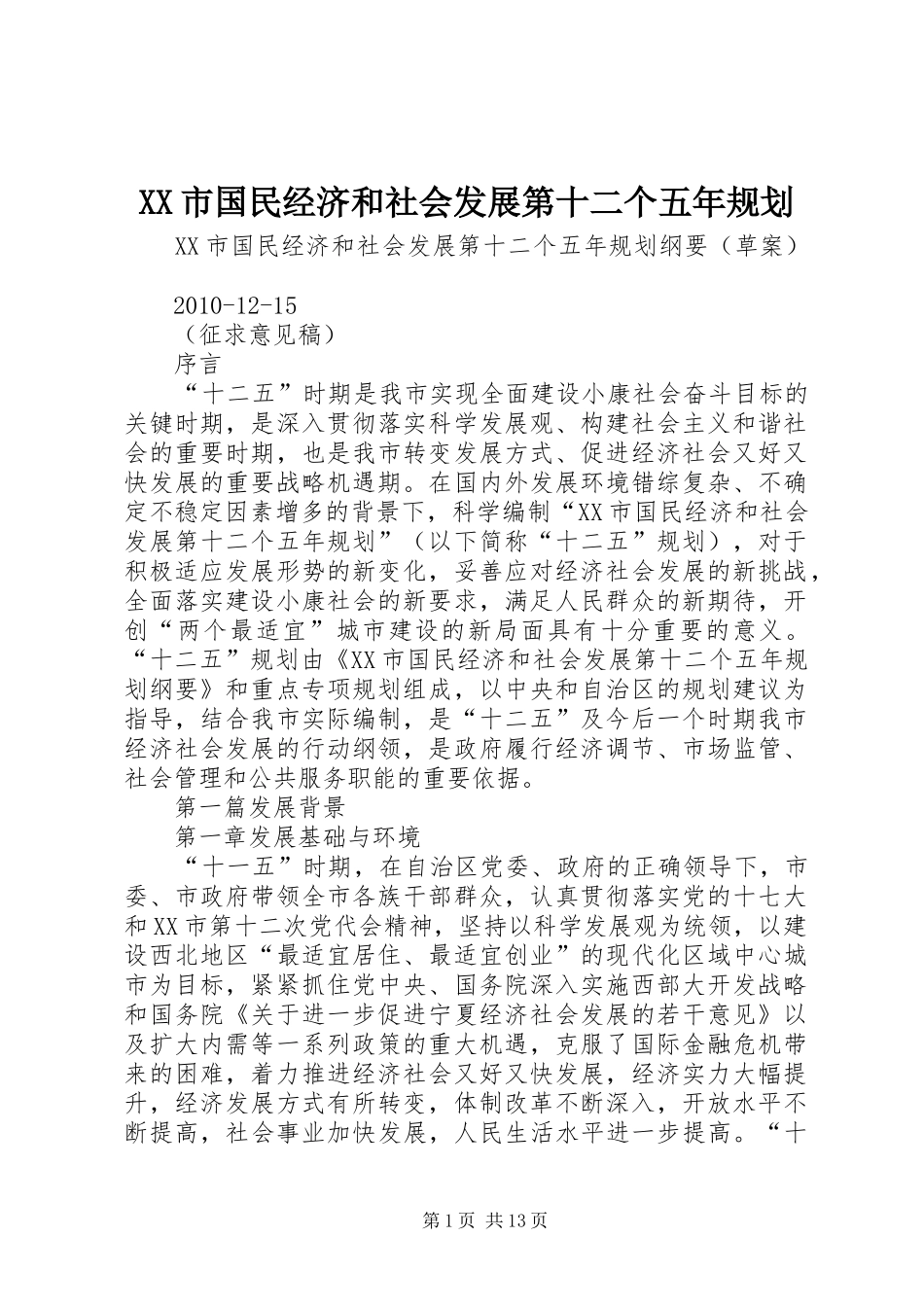 XX市国民经济和社会发展第十二个五年规划 _第1页
