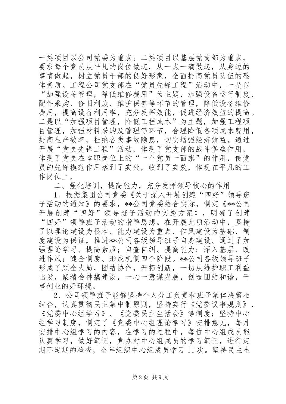XX年工作总结及XX年工作计划（公司党委） _第2页