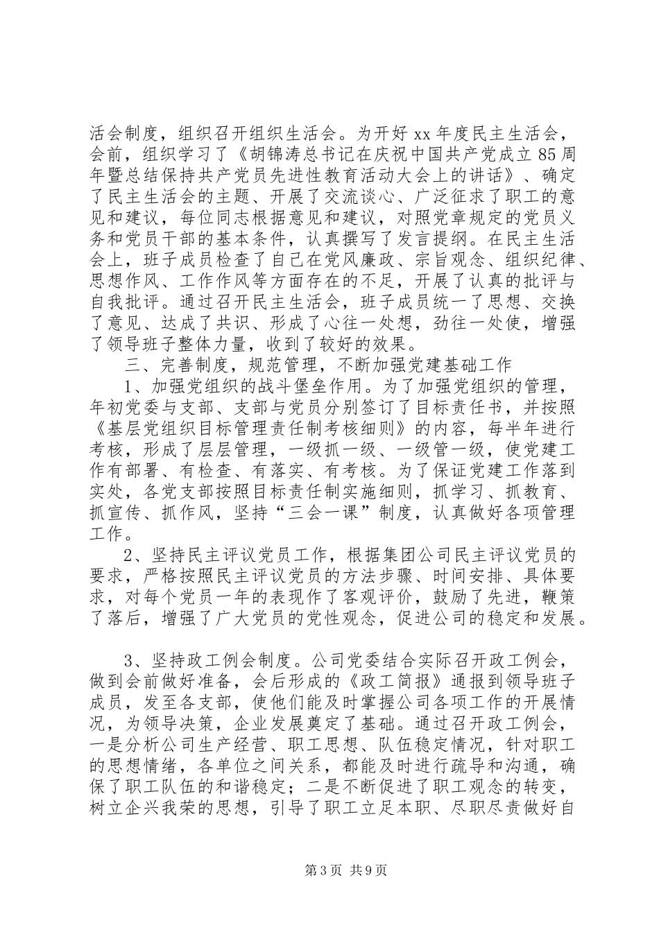 XX年工作总结及XX年工作计划（公司党委） _第3页